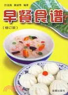 早餐食譜(修訂版)（簡體書）