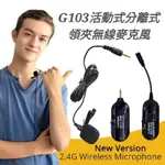 擴音專用 輕鬆戴麥 活動式 分離式 領夾 領夾麥 2.4G G103 無線麥克風 麥克風 適用 演奏 教學 直播 演講