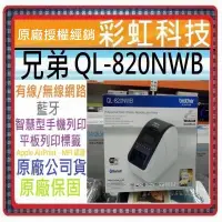 在飛比找蝦皮購物優惠-原廠公司貨+含稅免運* 兄弟 QL-820NWB 專業熱感式