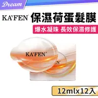 在飛比找PChome24h購物優惠-《KAFEN 卡氛》保濕荷蛋髮膜【12mlx12入】(極致修