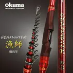 【哈釣🎣休閒館】☀️ 免運📣 OKUMA 漁師 SEAMASTER 磯釣竿🔥