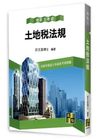 在飛比找樂天市場購物網優惠-土地登記實務 30/e 許文昌編著 2023 高點文化事業有