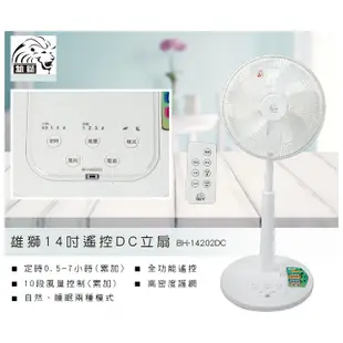 雄獅14吋DC直流電風扇 BH-14202DC