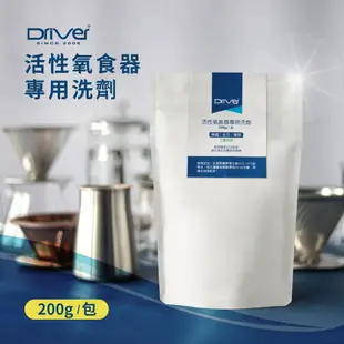 現貨附發票 Driver 活性氧酵素粉200g 食器專用洗劑 不銹鋼清潔劑 除茶垢 小蘇打粉 咖啡用具洗劑 過氧碳酸鈉