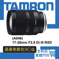 在飛比找蝦皮購物優惠-晶豪泰 高雄 騰龍 平輸 A046 TAMRON 17-28