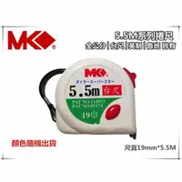 在飛比找momo購物網優惠-【MK】捲尺5.5M*19mm專業型 捲尺 米尺 魯班尺 文