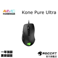 在飛比找蝦皮商城優惠-德國冰豹 ROCCAT Kone Pure Ultra 灰燼