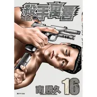 在飛比找PChome24h購物優惠-殺手寓言（16）