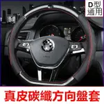 D型 真皮碳纖 方向盤皮套 適用 BENZ VW TOYOTA MAZDA 三菱 LEXUS FORD SUBARU