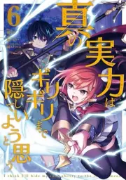 真の実力はギリギリまで隠していようと思う 6 Japanese comic manga Shin no jitsuryoku Sato Kamegoya