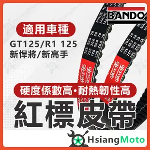 【現貨免運附發票】BANDO 阪東皮帶 GT125 新高手 R1 GT H6T 皮帶 機車傳動皮帶 三陽機車 機車皮帶