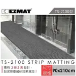 EZMAT 大興塑膠行 TS-2100型 條紋吸水墊 90*210CM 3*7尺吸水墊 防滑墊 除塵墊 各式地墊訂製