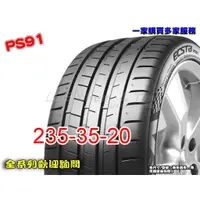 在飛比找蝦皮購物優惠-桃園 小李輪胎 錦湖 KUMHO PS91 235-35-2