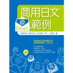 商用日文EMAIL範例【二版】（25K）【金石堂】