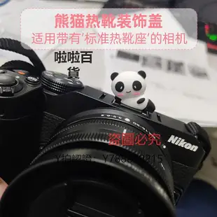 相機配件 熊貓熱靴保護蓋卡通單反相機通用佳能5d4索尼微單a6100富士xt30尼康鏡頭蓋防塵可愛創意配件80d a7m3 6d2 90d