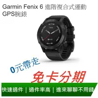 在飛比找Yahoo!奇摩拍賣優惠-免卡分期 Garmin Fenix 6 進階複合式運動GPS