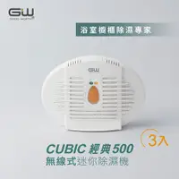 在飛比找PChome24h購物優惠-GW 水玻璃 經典500 無線式迷你除濕機 3入