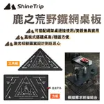 【SHINE TRIP】山趣 鹿之荒野鐵網桌板 三角板/方板 激光切割圖案 搭配網桌使用 露營 悠遊戶外