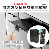 在飛比找蝦皮購物優惠-HANLIN-EBP02 加裝方型抽屜衣櫃指紋鎖 電視櫃鎖衣