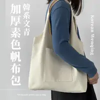 在飛比找momo購物網優惠-【環保布袋】韓系文青加厚素色帆布包(書包 文藝 休閒包 托特