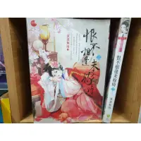 在飛比找蝦皮購物優惠-[叢書] 恨不相逢未嫁時[上下]~默默無雨~點點愛~QL2~