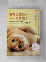 【書寶二手書T1／寵物_HME】貓咪這樣教,主人好快樂_戴更基