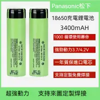 在飛比找蝦皮購物優惠-PANASONIC松下 國際牌 18650 3400mAh 