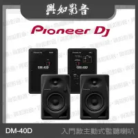 在飛比找Yahoo!奇摩拍賣優惠-【興如】Pioneer DJ DM-40D 入門款主動式監聽