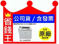 在飛比找Yahoo!奇摩拍賣優惠-【公司貨+含發票】Brother HL-L6400DW 超高