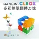 HANLIN-CLBOX 多彩無限翻轉方塊 舒壓療癒 益智玩具 [強強滾]