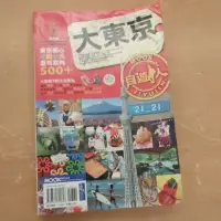 在飛比找蝦皮購物優惠-二手旅遊書，#大東京自由人#東京旅遊#自由行