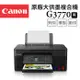 Canon PIXMA G3770原廠大供墨複合機(黑色)