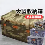 大號收納箱(收納箱 裝備箱 露營箱 收納包 置物箱)