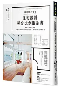 在飛比找樂天市場購物網優惠-設計師必備！住宅設計黃金比例解剖書：細緻美感精準掌握！日本建