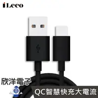 在飛比找樂天市場購物網優惠-※ 欣洋電子 ※ iLeco Type-C 急速充電傳輸線1