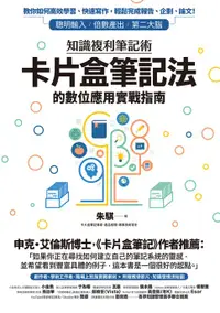 在飛比找樂天市場購物網優惠-【電子書】知識複利筆記術：卡片盒筆記法的數位應用實戰指南