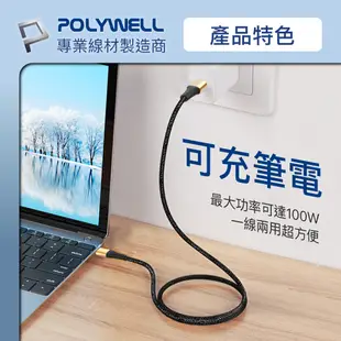 POLYWELL USB Type-C 100W 公對公快充線 充電線 編織線 可充筆電 安卓 平板 寶利威爾 台灣現貨