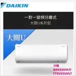 東洋數位家電◎DAIKIN大金<大關U系列-冷暖>變頻分離式RXV22UVLT/FTXV22UVLT含基本安裝◎