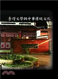 在飛比找三民網路書店優惠-臺灣文學與中華傳統文化