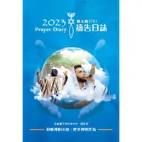 在飛比找PChome商店街優惠-2023禱告日誌/猶太曆5783-在動盪不安的世代中，讓我們