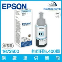 在飛比找樂天市場購物網優惠-愛普生 EPSON T673500 原廠連供墨瓶 淡青色 容