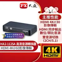 在飛比找樂天市場購物網優惠-【PX大通】HDMI高清音源轉換器 HA2-112SA