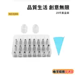 【柚子烘焙食品】韓式裱花嘴套裝28件套 裱花工具套裝 裱花嘴烘焙套裝 擠花嘴 304不銹鋼 裱花嘴組