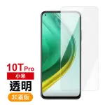 小米 10T PRO 透明高清非滿版9H鋼化膜手機保護貼(小米 10T PRO保護貼 10T PRO鋼化膜)