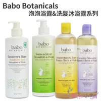 在飛比找樂天市場購物網優惠-【彤彤小舖】Babo Botanicals 寶寶洗髮潔膚潤膚