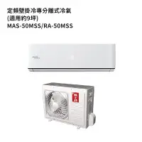 在飛比找環球Online優惠-萬士益【MAS-50MSS/RA-50MSS】定頻一對一分離