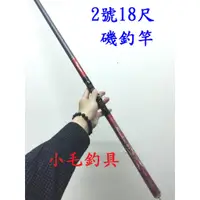 在飛比找蝦皮商城精選優惠-預購*小毛釣具*2號 18尺磯釣竿 消光紅配色 特殊處理 竿