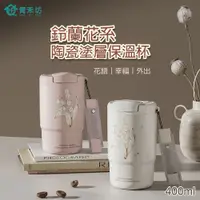 在飛比找PChome24h購物優惠-【青禾坊】鈴蘭花系陶瓷塗層保溫杯(400ml)-2入