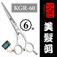 在飛比找樂天市場購物網優惠-::美髮剪刀系列:: 日本火匠進口美髮剪刀- KGR-6吋 