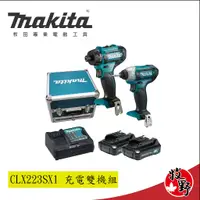 在飛比找蝦皮購物優惠-牧野五金【現金含稅價】牧田makita 12v CLX223